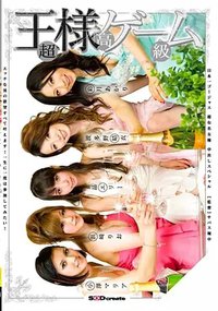 超高级国王游戏