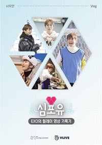 EXO接力影像记录 Heart 4 U XIUMIN篇