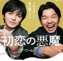 初恋の悪魔