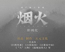 烟火