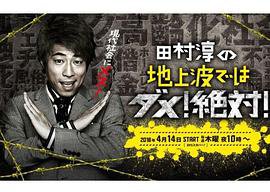 田村淳的地上波绝对不能播