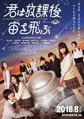 放学后，你翱翔于宇宙