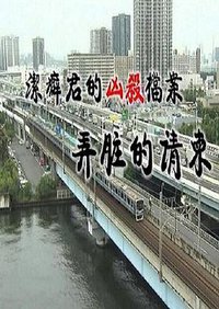 洁癖君的凶杀档案：弄脏的请柬