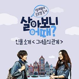 同居生活怎么样