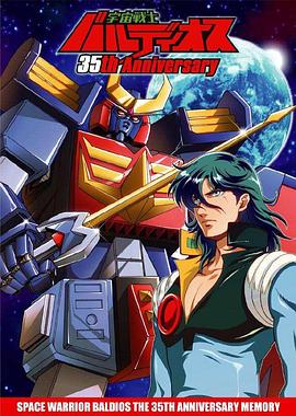 宇宙战士巴鲁迪奥斯