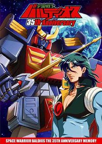 宇宙战士巴鲁迪奥斯