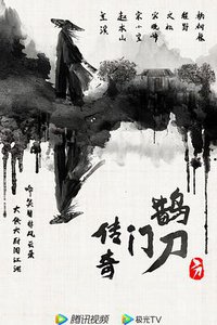 鹊刀门传奇