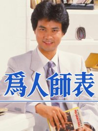 为人师表