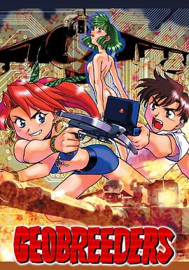 Geobreeders 魍魉游击队 File-X 小猫夺还