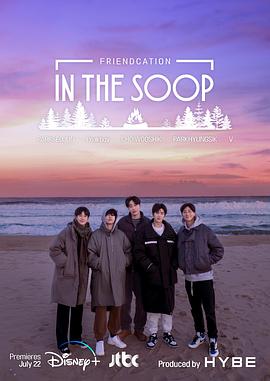 In the SOOP:友情旅行