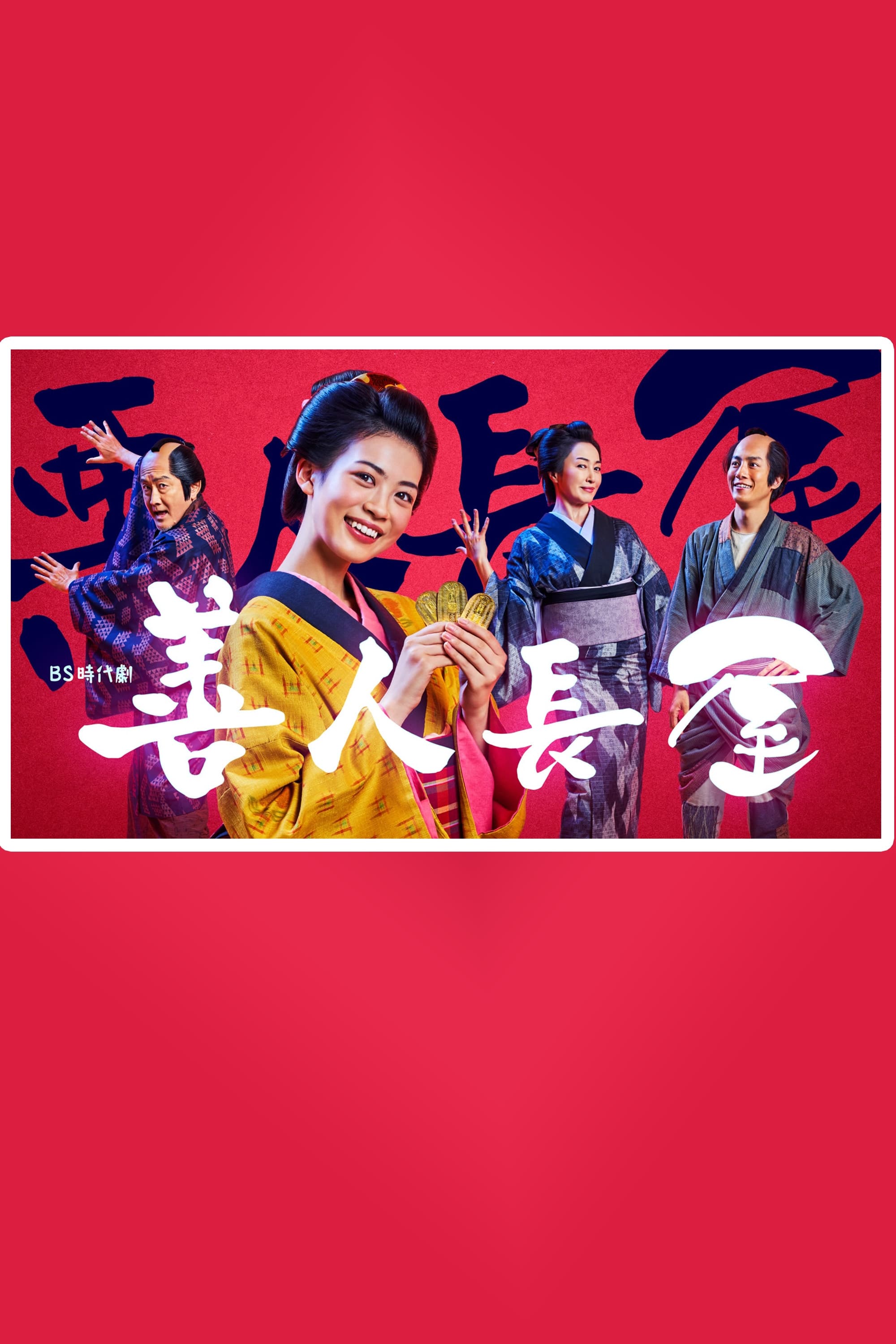 善人长屋