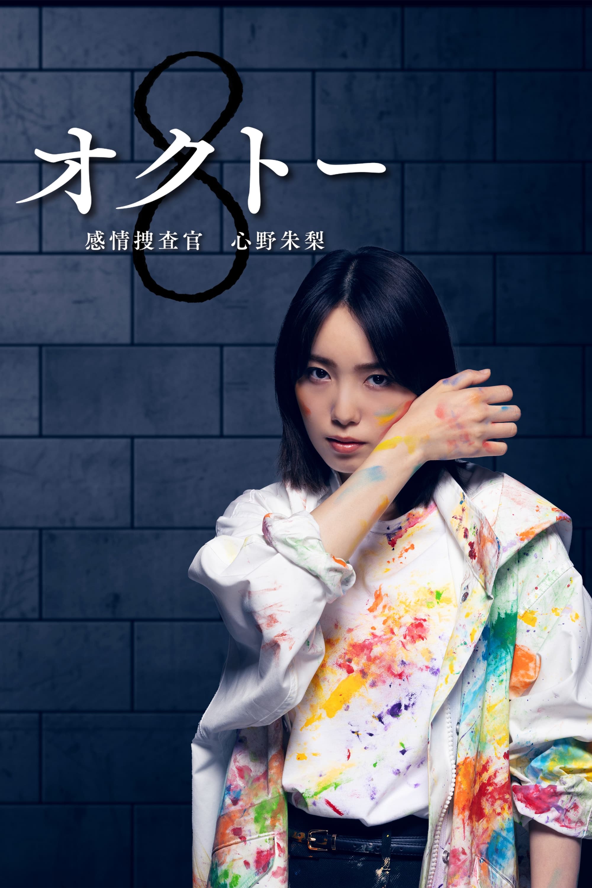 オクトー ~感情捜査官 心野朱梨~
