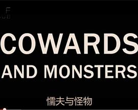 懦夫与怪物