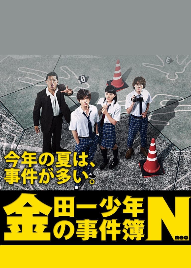 金田一少年之事件簿N