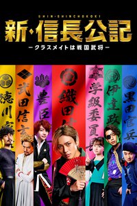 新·信长公记～同学是战国武将～