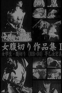 女腹切り・散華