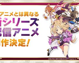 赛马娘 Pretty Derby