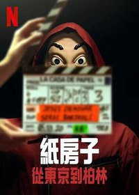 纸房子：从东京到柏林 第二辑