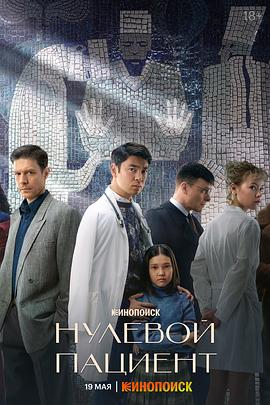 Нулевой пациент (零号病人)