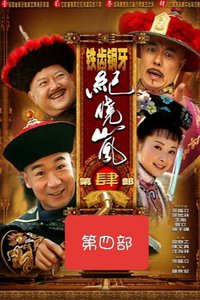 铁齿铜牙纪晓岚