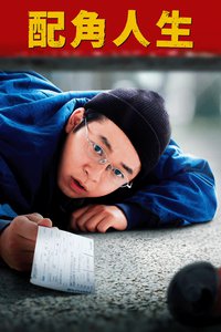 配角人生