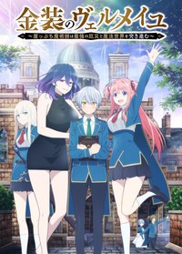 金装的维尔梅～濒临留级的魔法师联手最强灾厄勇闯魔法世界～