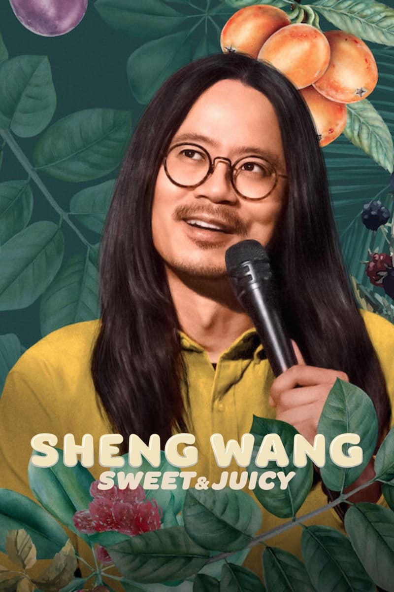 Sheng Wang:香甜多汁