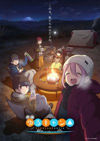 摇曳露营△  剧场版