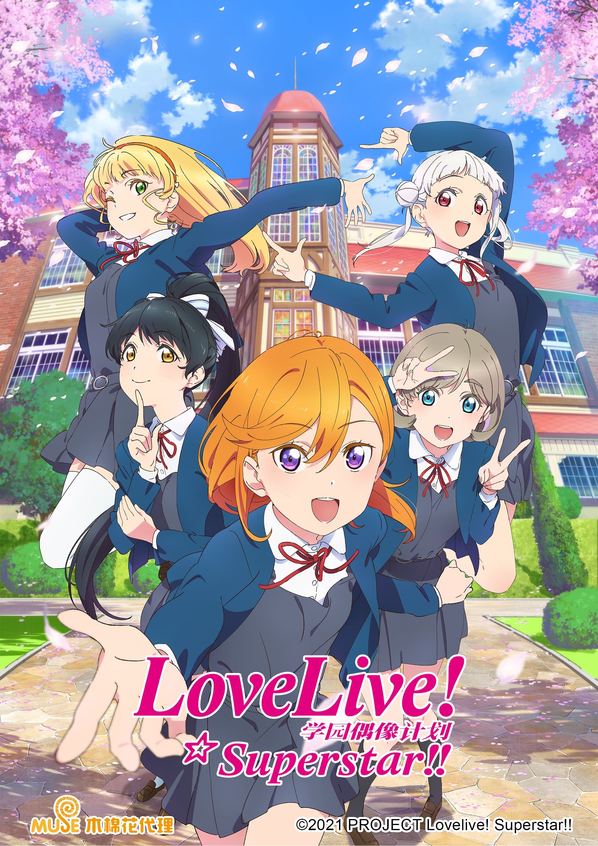 LoveLive!爱与演唱会!超级明星!!