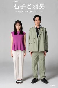 石子和羽男-这种事情也好告吗？