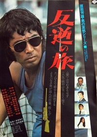 反逆の旅