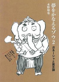 实现梦想的大象