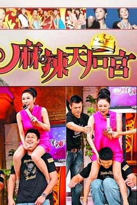 麻辣天后宫