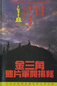 金三角鸦片军阀揭秘