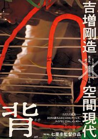背 吉増剛造×空間現代