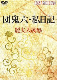 団鬼六 私日記 麗夫人凌辱
