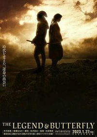 传奇与蝴蝶