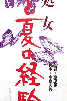 性処女 ひと夏の経験