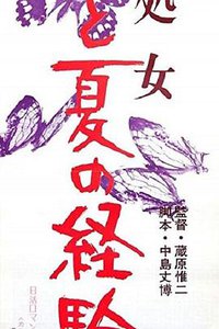 性処女 ひと夏の経験