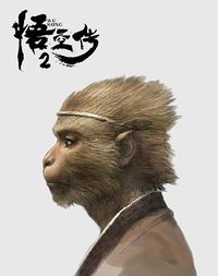 悟空传2