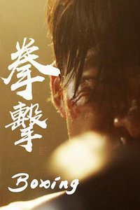 拳击
