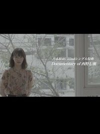 Documentary of 西野七濑～能与你在那个季节相遇真是太好了～