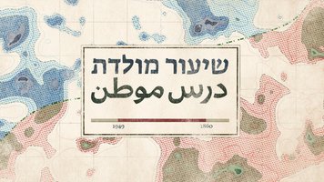 Shiur Moledet (Tangled Roots)