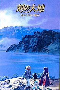 刻之大地～花之王国的魔女～