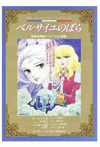 凡爾賽的玫瑰　总集篇