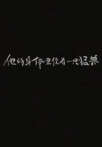 他的身体里住着一只猛兽