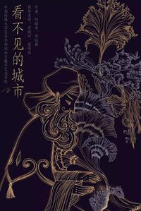 看不见的城市