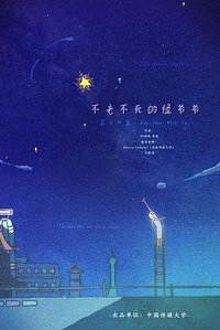 不老不死的怪爷爷