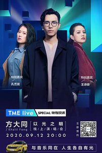 TME live 方大同 “以光之明” 线上演唱会