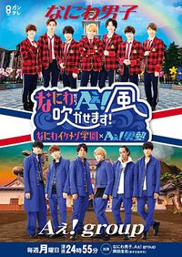 什么是Aぇ！起风吧～なにわ帅哥学园×Aぇ! 男塾〜